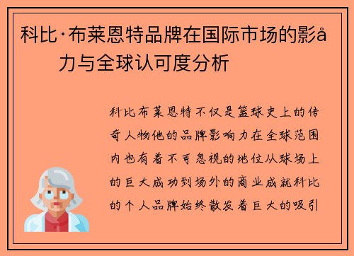 科比·布莱恩特品牌在国际市场的影响力与全球认可度分析 科比·布莱恩特品牌在国际市场的影响力与全球认可度分析