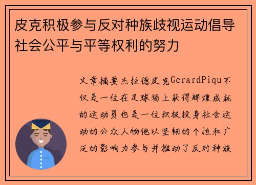 皮克积极参与反对种族歧视运动倡导社会公平与平等权利的努力