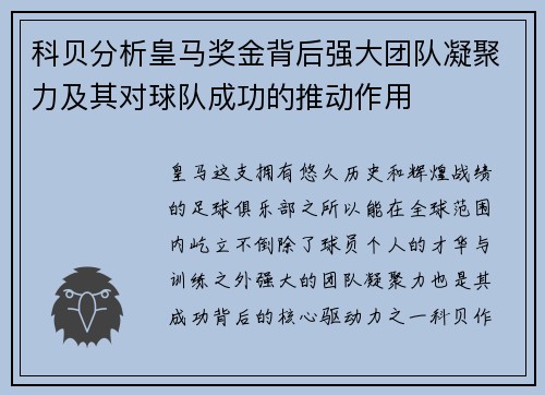 科贝分析皇马奖金背后强大团队凝聚力及其对球队成功的推动作用 科贝分析皇马奖金背后强大团队凝聚力及其对球队成功的推动作用