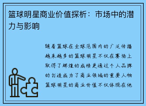 篮球明星商业价值探析:市场中的潜力与影响 篮球明星商业价值探析:市场中的潜力与影响