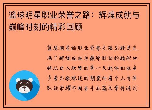 篮球明星职业荣誉之路:辉煌成就与巅峰时刻的精彩回顾 篮球明星职业荣誉之路:辉煌成就与巅峰时刻的精彩回顾