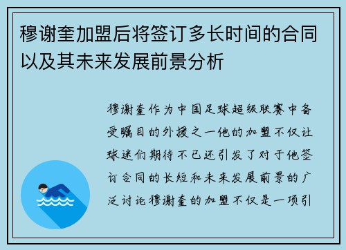 穆谢奎加盟后将签订多长时间的合同以及其未来发展前景分析 穆谢奎加盟后将签订多长时间的合同以及其未来发展前景分析