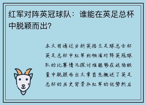 红军对阵英冠球队:谁能在英足总杯中脱颖而出? 红军对阵英冠球队:谁能在英足总杯中脱颖而出?
