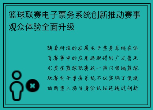 篮球联赛电子票务系统创新推动赛事观众体验全面升级