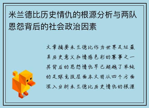 米兰德比历史情仇的根源分析与两队恩怨背后的社会政治因素 米兰德比历史情仇的根源分析与两队恩怨背后的社会政治因素