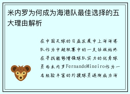 米内罗为何成为海港队最佳选择的五大理由解析