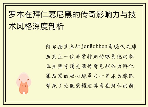 罗本在拜仁慕尼黑的传奇影响力与技术风格深度剖析