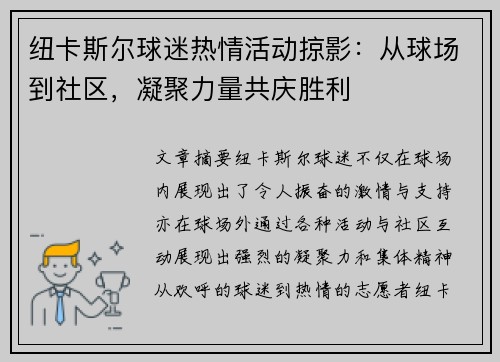纽卡斯尔球迷热情活动掠影:从球场到社区,凝聚力量共庆胜利 纽卡斯尔球迷热情活动掠影:从球场到社区,凝聚力量共庆胜利