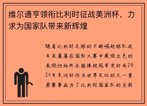 维尔通亨领衔比利时征战美洲杯，力求为国家队带来新辉煌