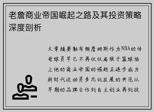 老詹商业帝国崛起之路及其投资策略深度剖析 老詹商业帝国崛起之路及其投资策略深度剖析