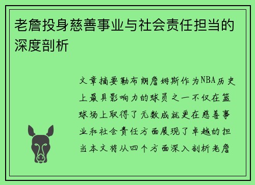 老詹投身慈善事业与社会责任担当的深度剖析 老詹投身慈善事业与社会责任担当的深度剖析