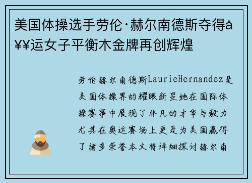 美国体操选手劳伦·赫尔南德斯夺得奥运女子平衡木金牌再创辉煌 美国体操选手劳伦·赫尔南德斯夺得奥运女子平衡木金牌再创辉煌