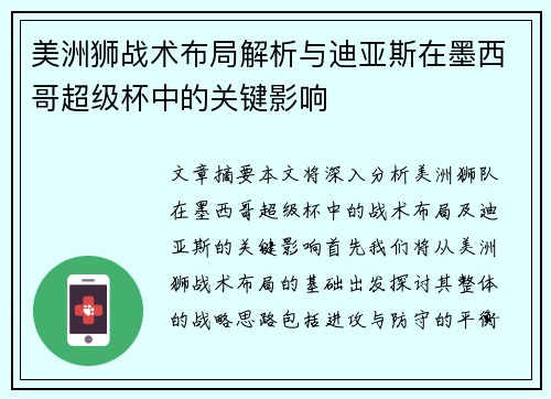 美洲狮战术布局解析与迪亚斯在墨西哥超级杯中的关键影响 美洲狮战术布局解析与迪亚斯在墨西哥超级杯中的关键影响