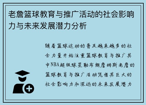 老詹篮球教育与推广活动的社会影响力与未来发展潜力分析