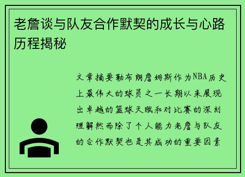 老詹谈与队友合作默契的成长与心路历程揭秘 老詹谈与队友合作默契的成长与心路历程揭秘