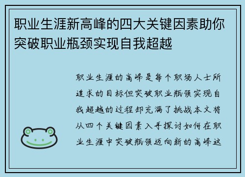 职业生涯新高峰的四大关键因素助你突破职业瓶颈实现自我超越