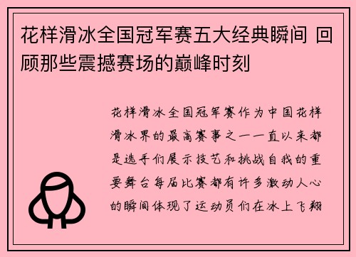 花样滑冰全国冠军赛五大经典瞬间 回顾那些震撼赛场的巅峰时刻