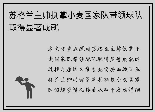 苏格兰主帅执掌小麦国家队带领球队取得显著成就 苏格兰主帅执掌小麦国家队带领球队取得显著成就