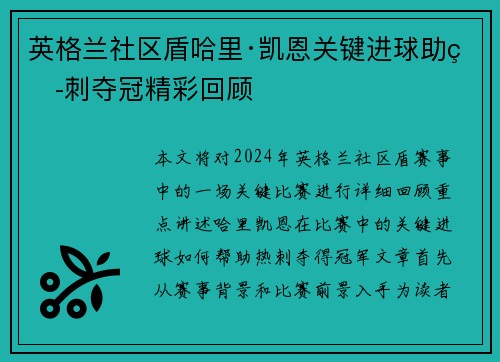 英格兰社区盾哈里·凯恩关键进球助热刺夺冠精彩回顾 英格兰社区盾哈里·凯恩关键进球助热刺夺冠精彩回顾