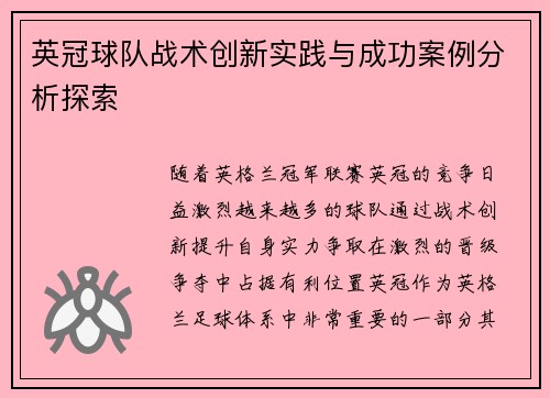 英冠球队战术创新实践与成功案例分析探索