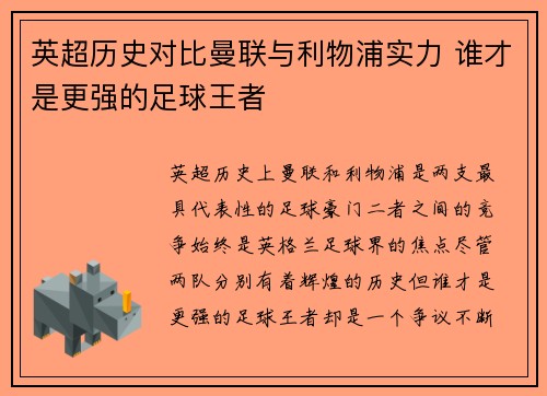 英超历史对比曼联与利物浦实力 谁才是更强的足球王者 英超历史对比曼联与利物浦实力 谁才是更强的足球王者