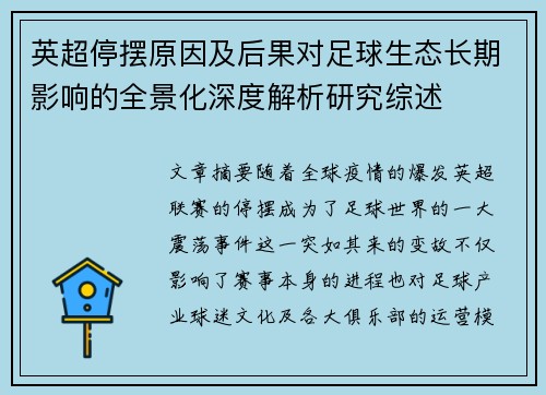 英超停摆原因及后果对足球生态长期影响的全景化深度解析研究综述