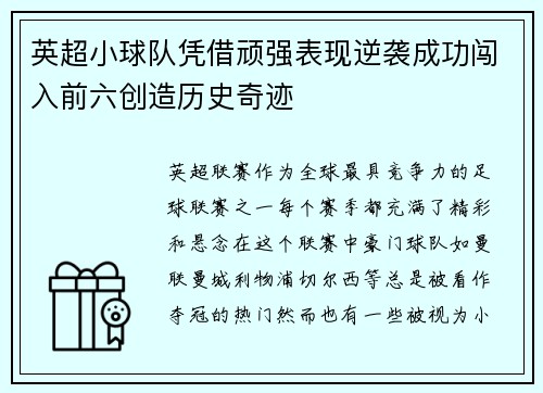 英超小球队凭借顽强表现逆袭成功闯入前六创造历史奇迹 英超小球队凭借顽强表现逆袭成功闯入前六创造历史奇迹