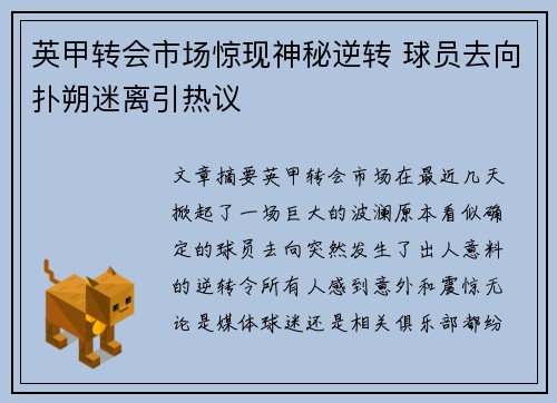 英甲转会市场惊现神秘逆转 球员去向扑朔迷离引热议 英甲转会市场惊现神秘逆转 球员去向扑朔迷离引热议