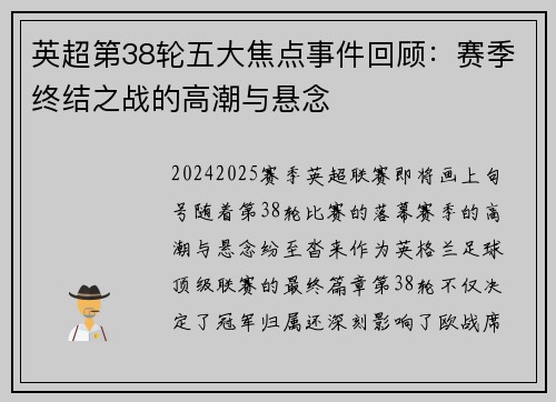 英超第38轮五大焦点事件回顾:赛季终结之战的高潮与悬念 英超第38轮五大焦点事件回顾:赛季终结之战的高潮与悬念