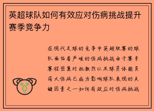 英超球队如何有效应对伤病挑战提升赛季竞争力 英超球队如何有效应对伤病挑战提升赛季竞争力