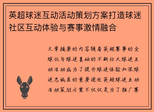 英超球迷互动活动策划方案打造球迷社区互动体验与赛事激情融合 英超球迷互动活动策划方案打造球迷社区互动体验与赛事激情融合