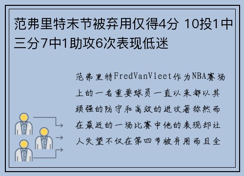 范弗里特末节被弃用仅得4分 10投1中三分7中1助攻6次表现低迷