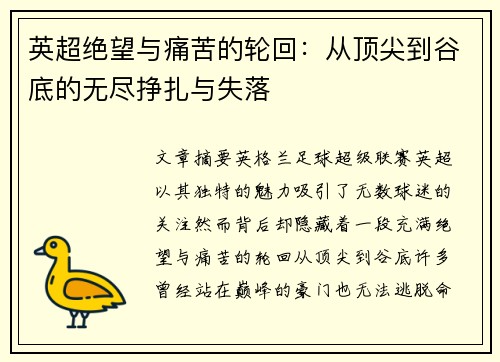 英超绝望与痛苦的轮回：从顶尖到谷底的无尽挣扎与失落
