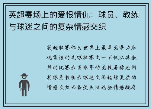 英超赛场上的爱恨情仇：球员、教练与球迷之间的复杂情感交织