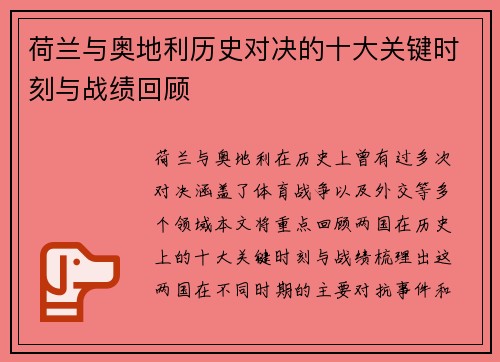 荷兰与奥地利历史对决的十大关键时刻与战绩回顾