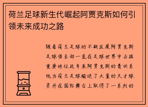 荷兰足球新生代崛起阿贾克斯如何引领未来成功之路
