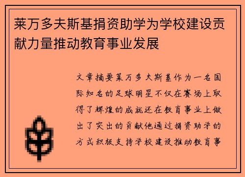 莱万多夫斯基捐资助学为学校建设贡献力量推动教育事业发展 莱万多夫斯基捐资助学为学校建设贡献力量推动教育事业发展