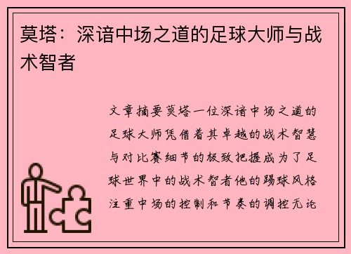 莫塔:深谙中场之道的足球大师与战术智者 莫塔:深谙中场之道的足球大师与战术智者