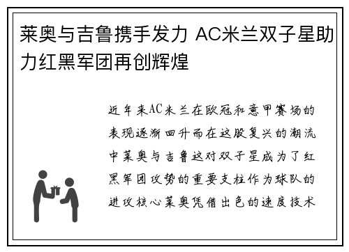 莱奥与吉鲁携手发力 AC米兰双子星助力红黑军团再创辉煌 莱奥与吉鲁携手发力 AC米兰双子星助力红黑军团再创辉煌