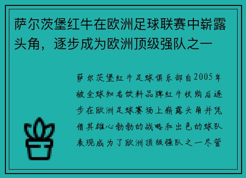 萨尔茨堡红牛在欧洲足球联赛中崭露头角,逐步成为欧洲顶级强队之一 萨尔茨堡红牛在欧洲足球联赛中崭露头角,逐步成为欧洲顶级强队之一