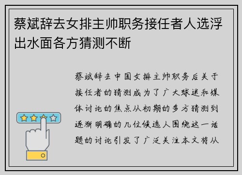 蔡斌辞去女排主帅职务接任者人选浮出水面各方猜测不断 蔡斌辞去女排主帅职务接任者人选浮出水面各方猜测不断