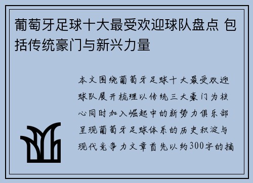 葡萄牙足球十大最受欢迎球队盘点 包括传统豪门与新兴力量