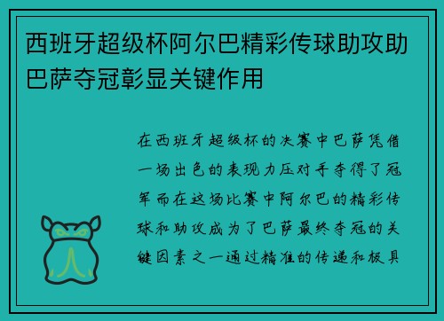 西班牙超级杯阿尔巴精彩传球助攻助巴萨夺冠彰显关键作用 西班牙超级杯阿尔巴精彩传球助攻助巴萨夺冠彰显关键作用