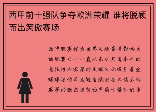 西甲前十强队争夺欧洲荣耀 谁将脱颖而出笑傲赛场 西甲前十强队争夺欧洲荣耀 谁将脱颖而出笑傲赛场