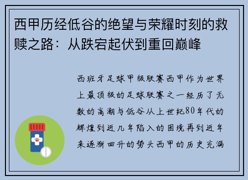 西甲历经低谷的绝望与荣耀时刻的救赎之路:从跌宕起伏到重回巅峰 西甲历经低谷的绝望与荣耀时刻的救赎之路:从跌宕起伏到重回巅峰