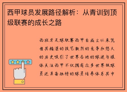 西甲球员发展路径解析:从青训到顶级联赛的成长之路 西甲球员发展路径解析:从青训到顶级联赛的成长之路