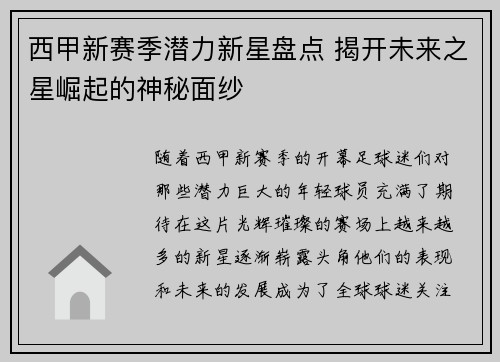 西甲新赛季潜力新星盘点 揭开未来之星崛起的神秘面纱 西甲新赛季潜力新星盘点 揭开未来之星崛起的神秘面纱