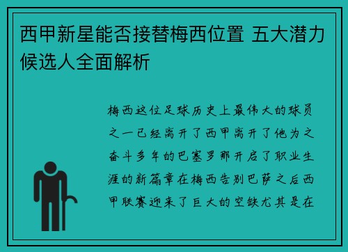 西甲新星能否接替梅西位置 五大潜力候选人全面解析 西甲新星能否接替梅西位置 五大潜力候选人全面解析