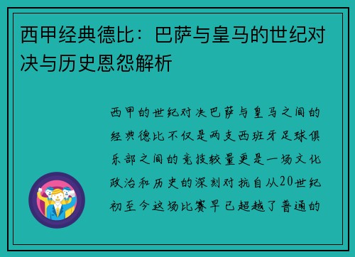 西甲经典德比:巴萨与皇马的世纪对决与历史恩怨解析 西甲经典德比:巴萨与皇马的世纪对决与历史恩怨解析