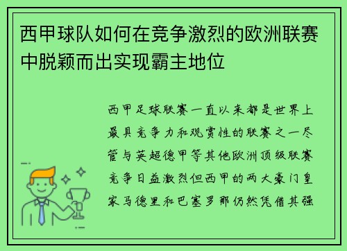 西甲球队如何在竞争激烈的欧洲联赛中脱颖而出实现霸主地位 西甲球队如何在竞争激烈的欧洲联赛中脱颖而出实现霸主地位